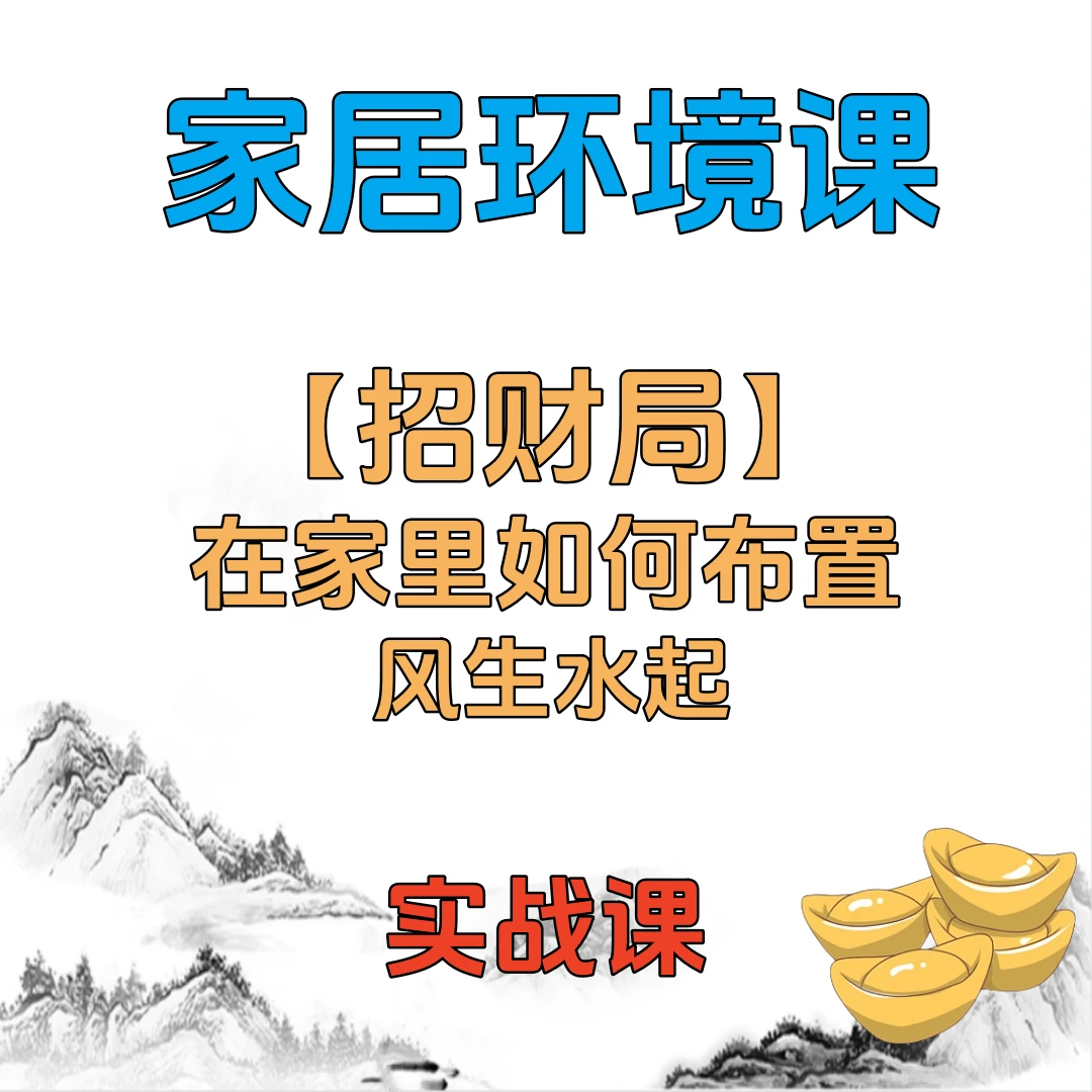 苹果手机专拍-风生水起【招财局】如何在家里布置
