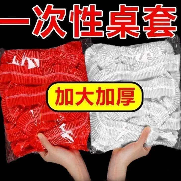 【加大加厚】束口一次性桌布伸缩桌套松紧台布餐馆饭店大排档酒店