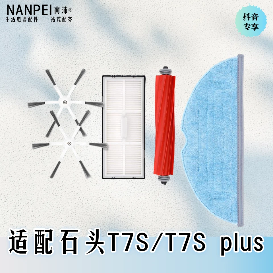 适配石头扫地机器人配件T7Splus G10 S7滤网边刷主刷震动拖布抹布