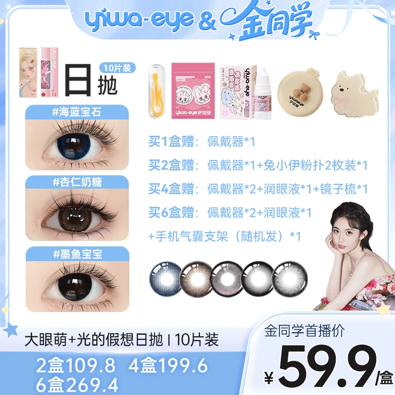 【金同学】伊娃爱「大眼萌＋光的假想」美瞳推荐日抛杏仁奶糖隐形眼镜