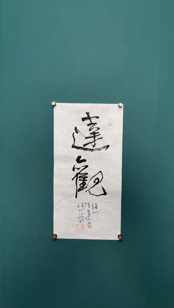 书法陈老师书法精品链接