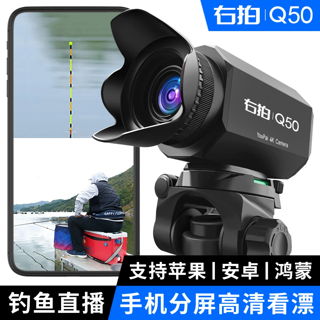 右拍Q50钓鱼直播摄像头抖音手机户外分屏4K高清看漂摄影头设备