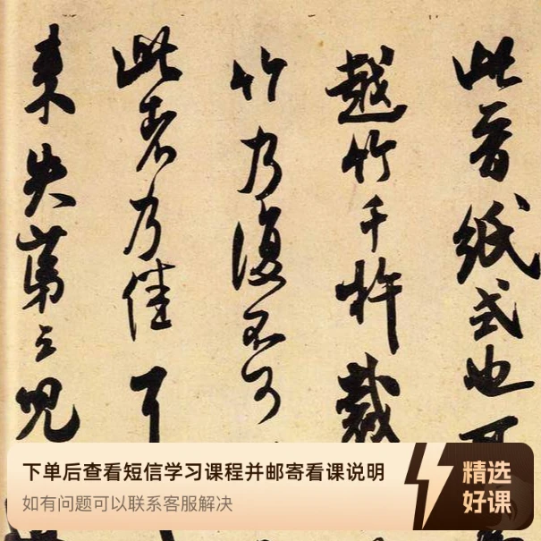 米芾经典《九札》单字精讲课程（留意短信解锁课程）