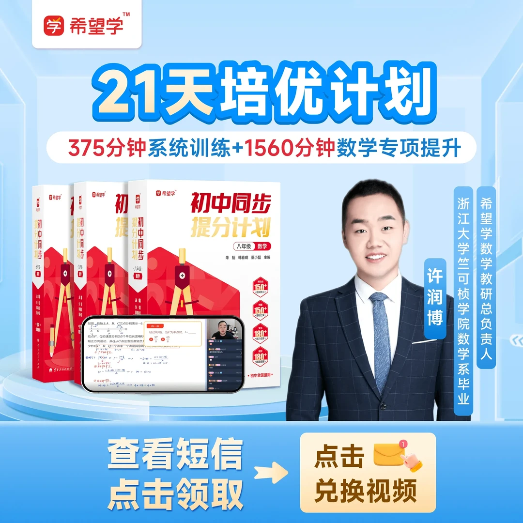 【润博专属】希望学初中数学同步提分计划全年拔高巩固大招讲解