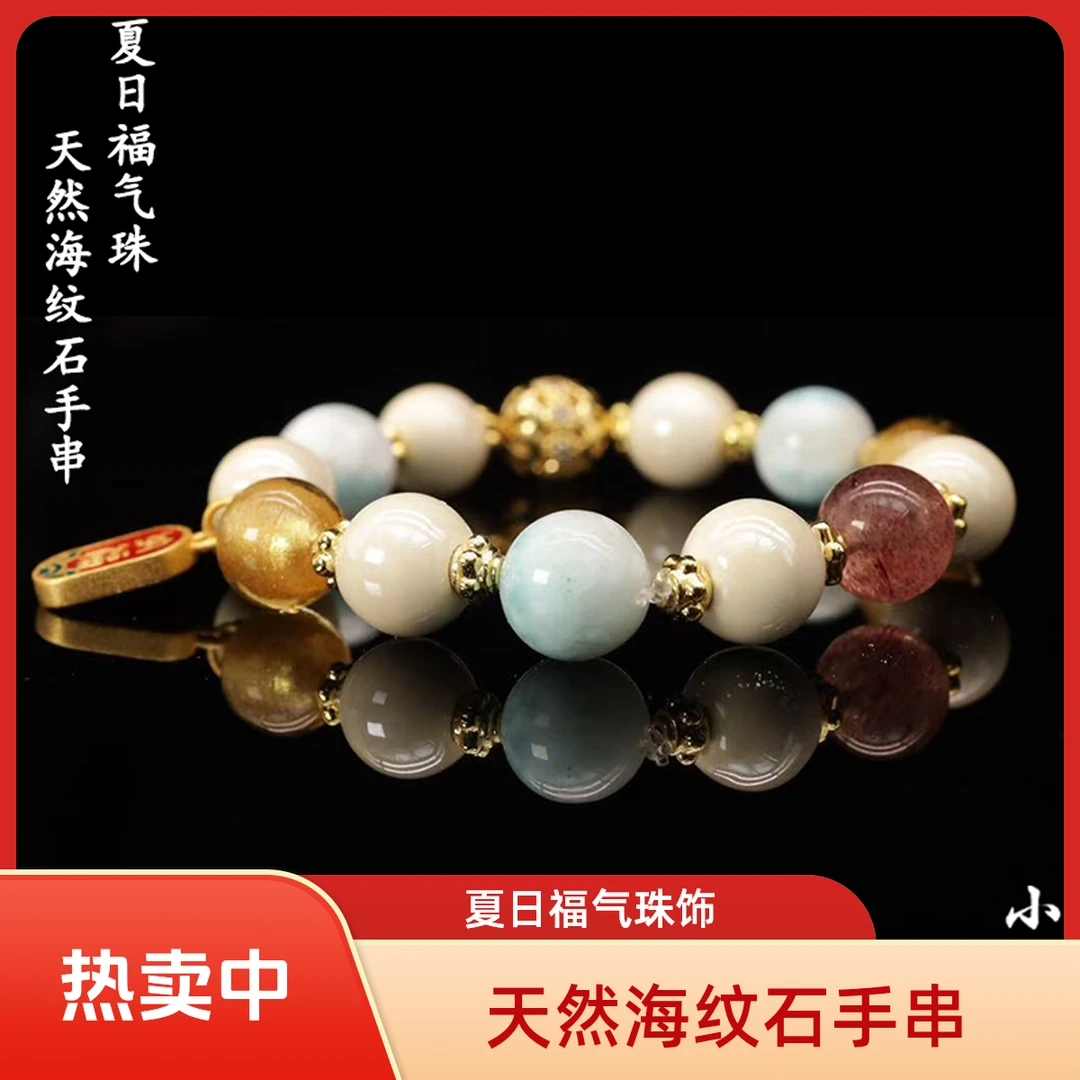 【小九】夏日福气珠天然海纹石手串