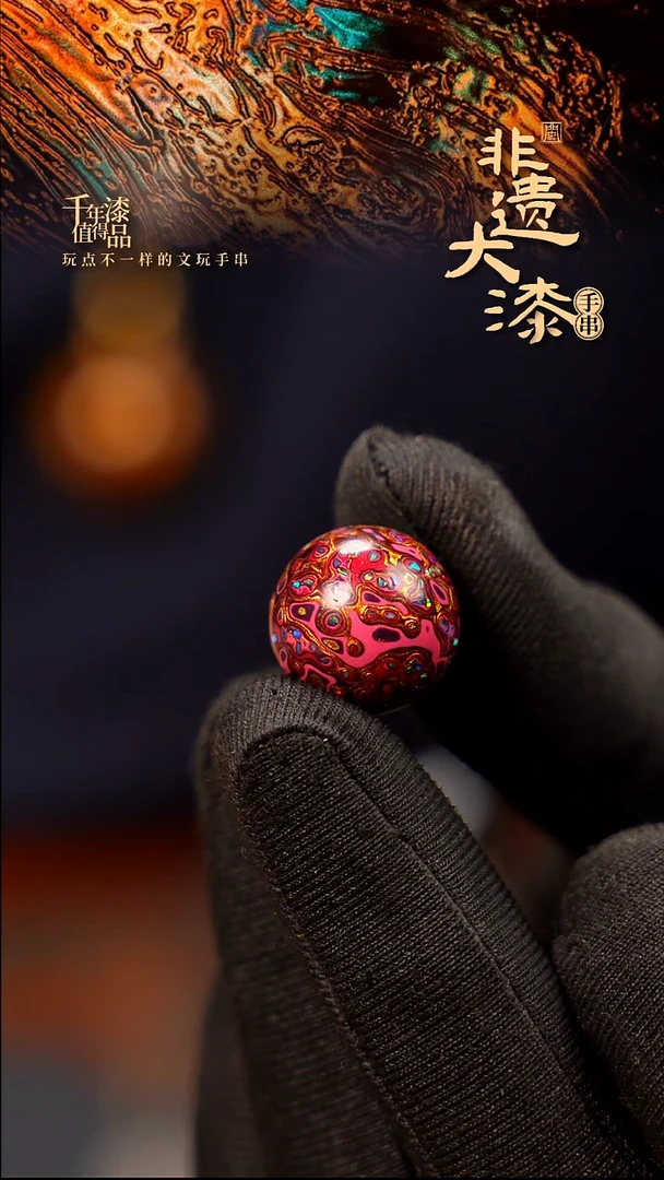 15mm闽越大漆非遗漆珠手串配饰顶珠