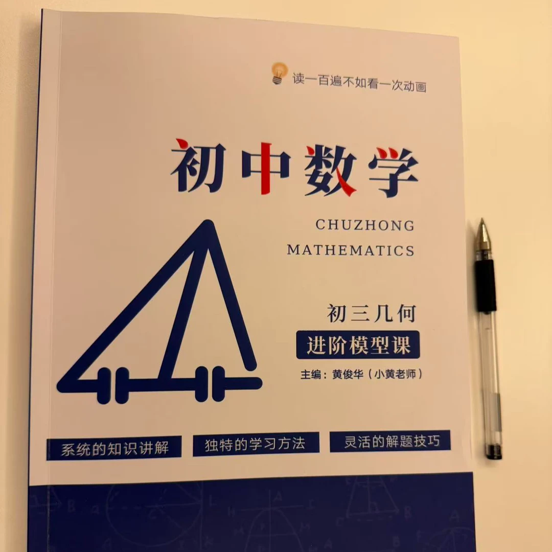 【初阶三拍这个】【书】黄老师主编几何模型必学笔记
