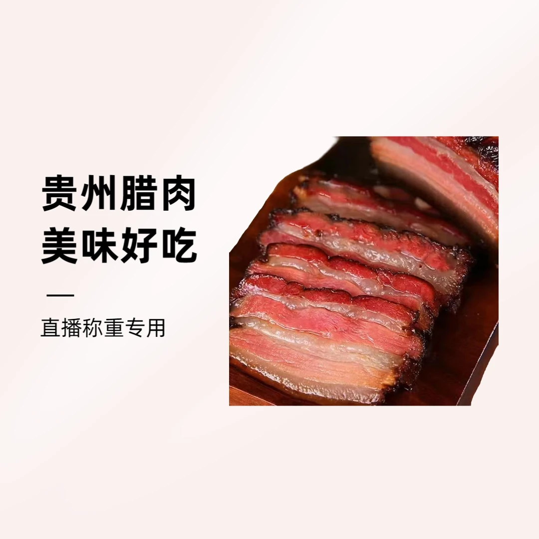【直播称重专用】贵州农家烟熏腊肉