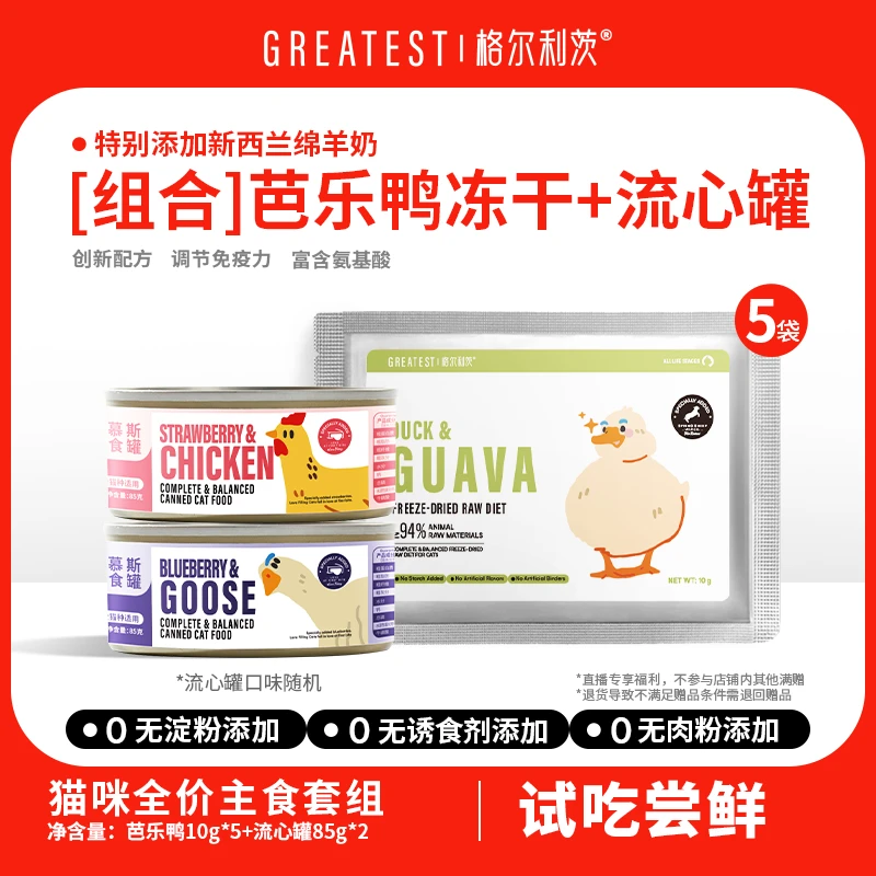 【尝鲜套组】格尔利茨全价猫咪主食冻干50g主食流心罐2罐