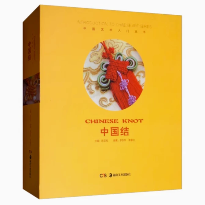 中国艺术入门丛书:中国结