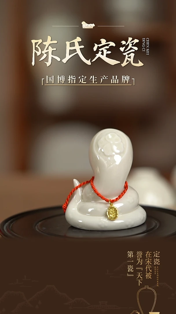 【闪购商品】陈氏定窑生肖蛇新版