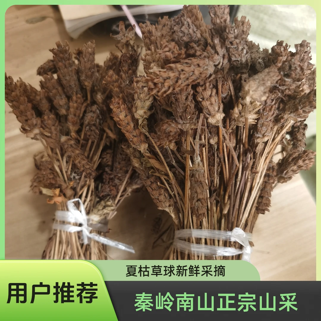 【夏枯草】秦岭南山山采夏枯草球夏枯草1斤也包邮