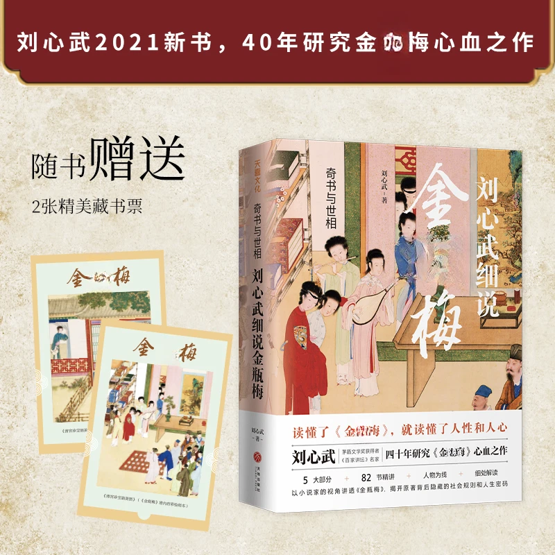 奇书与世相：刘心武细说 瓶梅 赠藏书票