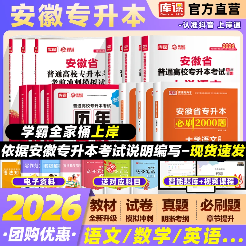 库课2026安徽省专升本考试教材历年真题试卷必刷2000复习资料卷