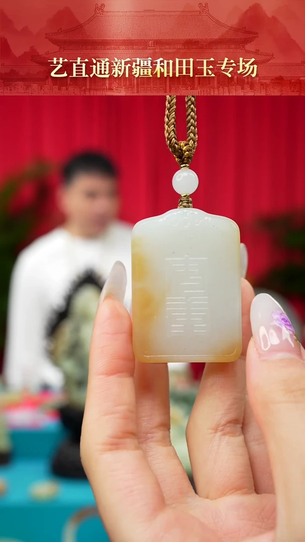 未镶嵌和田玉挂件闪购糖白安康牌