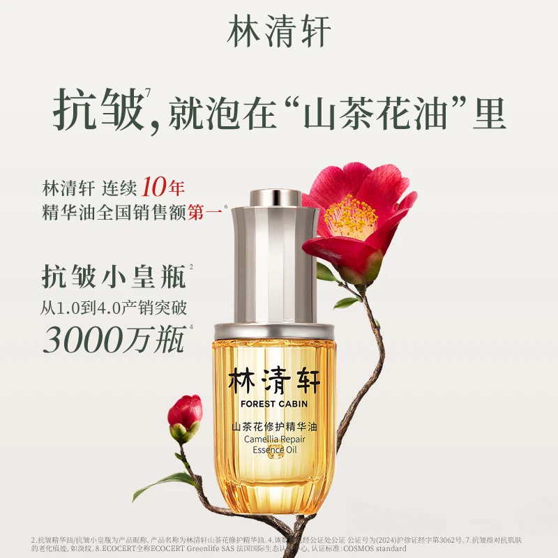 林清轩山茶花修护精华油4.0版本15ml以油养肤保湿紧致