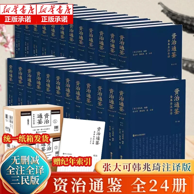 资治通鉴全本全注全译：两箱一套 全二十四册 浙江人民出版社