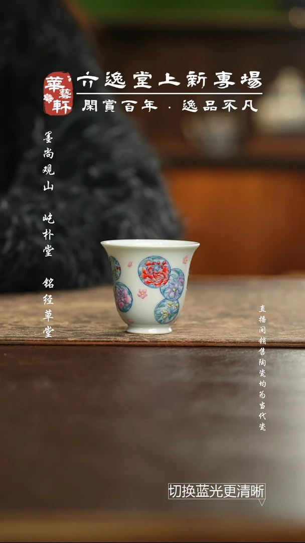 杯六逸堂 青花斗彩花好月圆铃铛杯