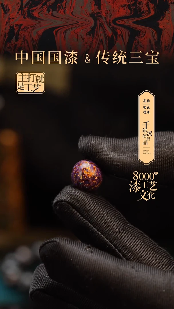 【闪购商品】闽越漆艺非遗漆珠12mm