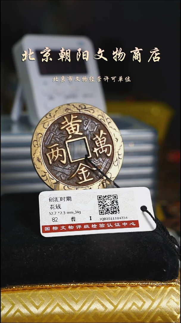 铜小*侠花钱----6282