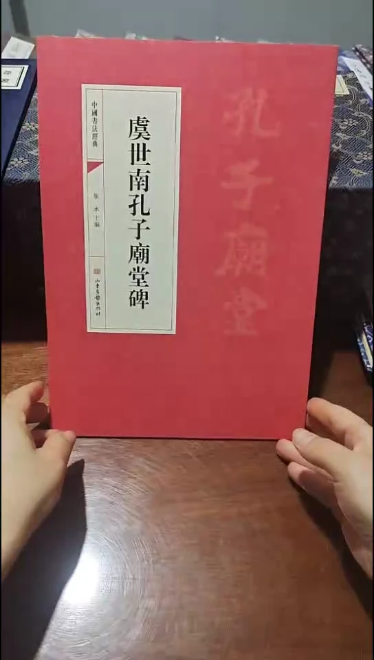 虞世南孔子庙堂碑