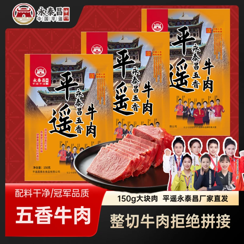 【永泰昌】五香牛肉150g下酒菜开袋即食达晚上必备充饥食品