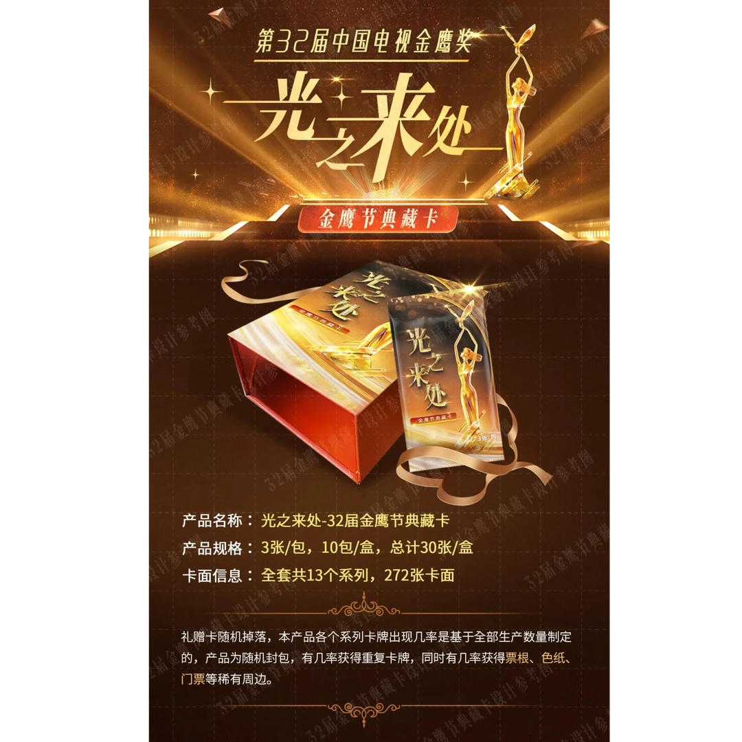 【刺盒】光之来处：32届金鹰节典藏卡-盲盒（默认代拆）