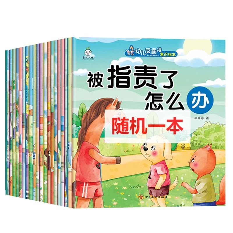【宠粉福利】儿童反霸凌常识绘本亲子共读绘本单本装