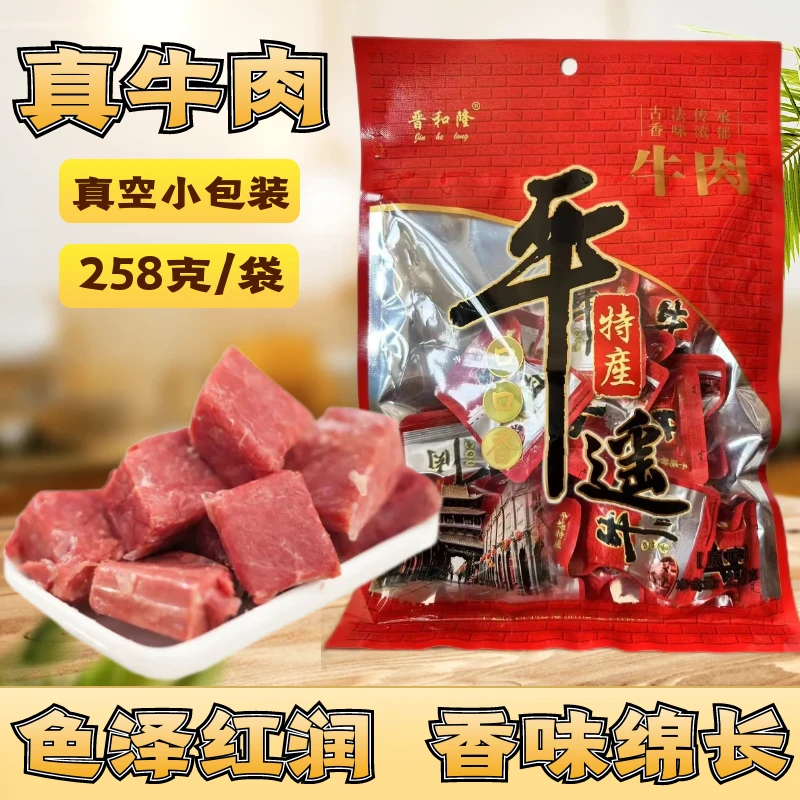 山西特产晋和隆平遥牛肉真空独立小包装口口香即食卤牛肉熟食258g