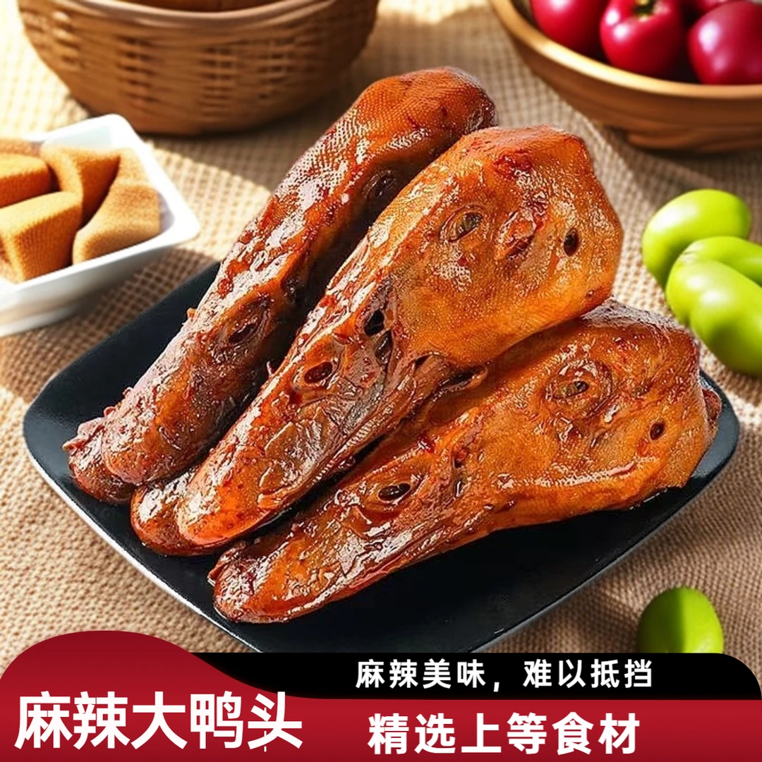【麻辣大鸭头】麻辣整个大鸭头休闲零食追剧下酒菜麻辣过瘾