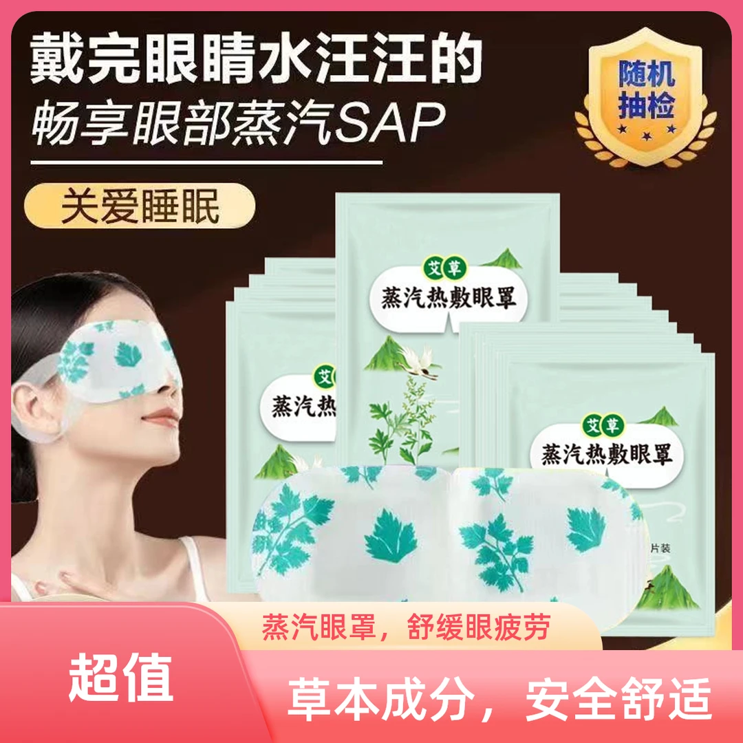 艾草蒸汽眼罩热敷缓解眼疲劳眼干遮光学生睡眠保护视力舒缓眼部