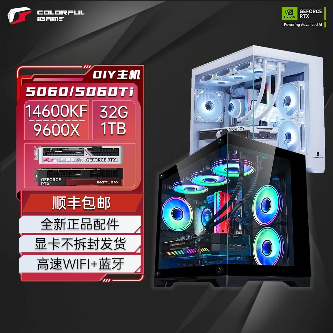 七彩虹5060/5060Ti/9600X/14600KF直播设计游戏电竞3A打瓦DIY整机