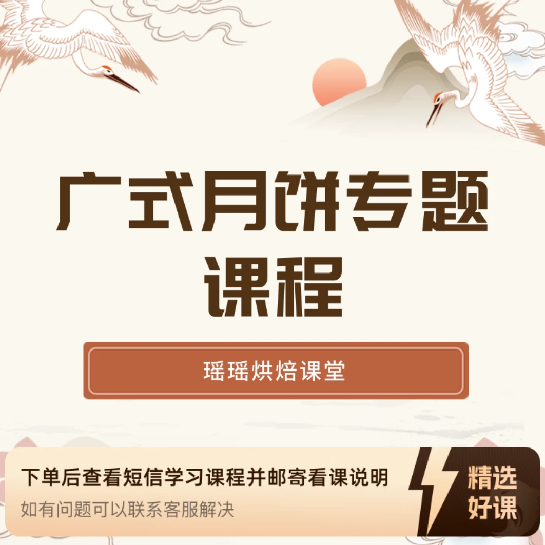 课程|广式月饼专题课程|瑶瑶烘焙教学视频课程(留意短信解锁课程)