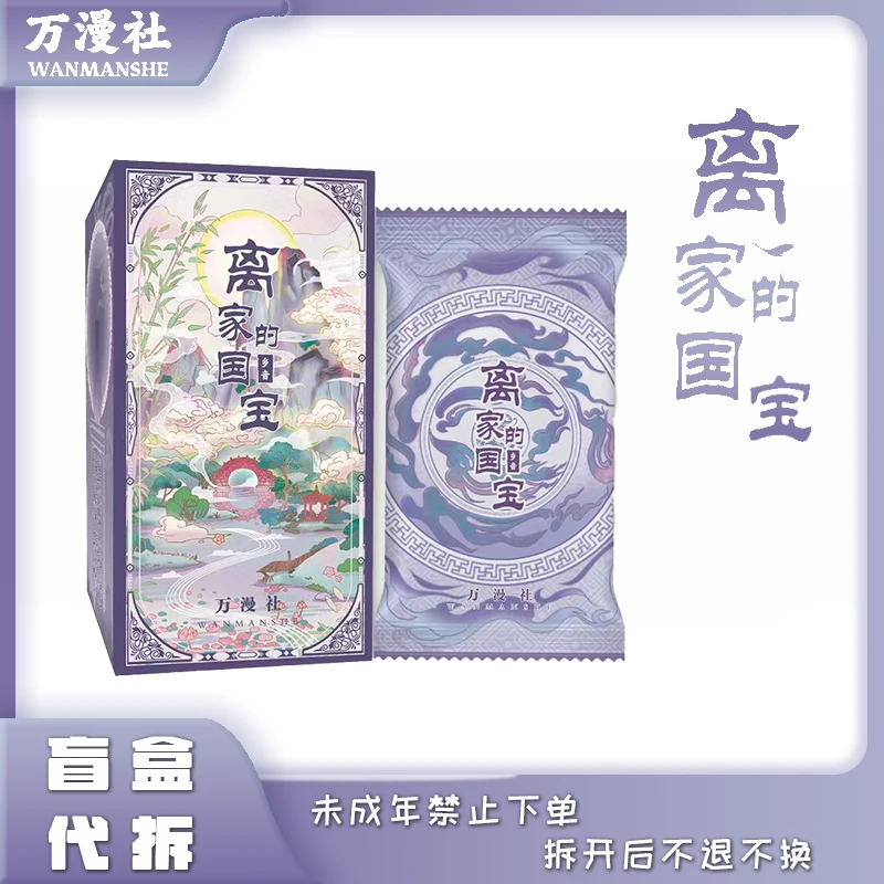 【玩法】万漫社 《离家的国宝》-乡音收藏卡牌盲盒 代拆