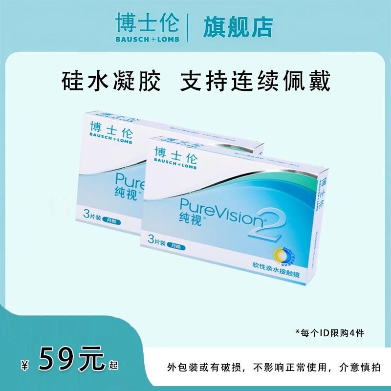 博士伦【包装有瑕疵】纯视2代硅水凝胶月抛3/6片隐形近视眼镜旗舰店