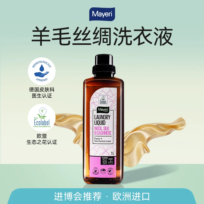 【进博会推荐】欧洲进口羊绒羊毛衫真丝洗涤剂专用清洗去渍防缩水