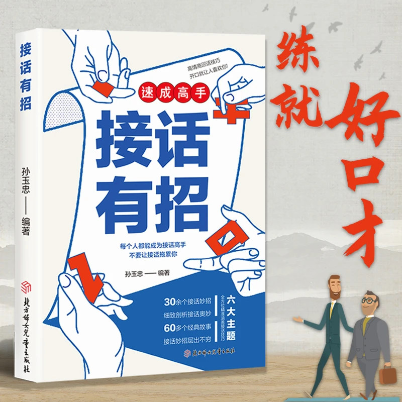 【接话有招】口才技巧 职场社交处世语言艺术 好好接话高情商聊天术