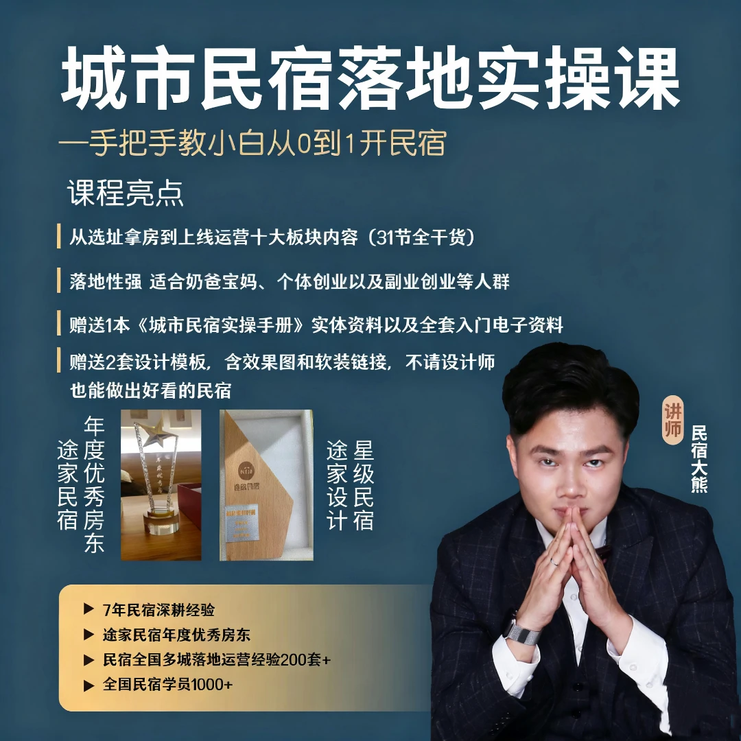 【民宿大熊】城市民宿/日租房落地实操课