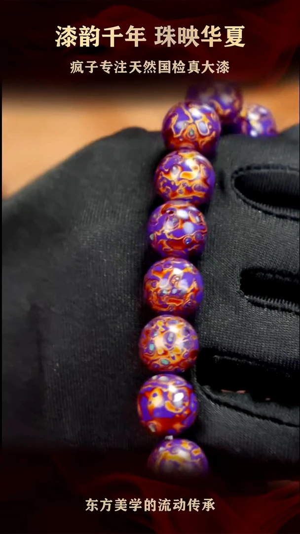 疯子大漆紫金螺钿13mm