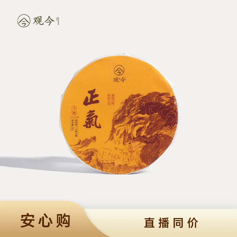 观今 2022年 正气-高端 古树普洱熟茶 饼茶