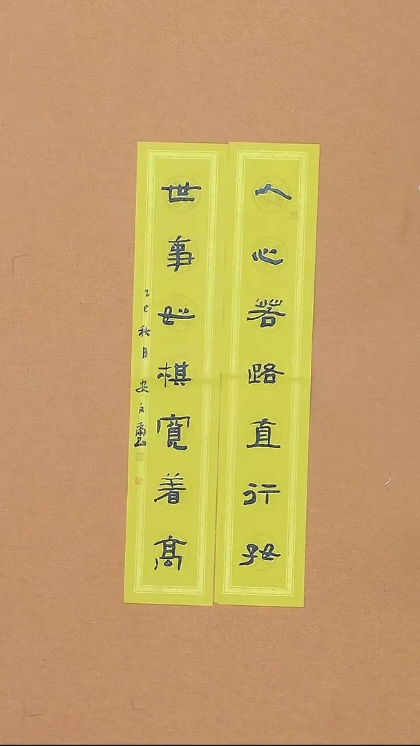 书法安文玺 甘肃隶书 27*68  书联 大漏！