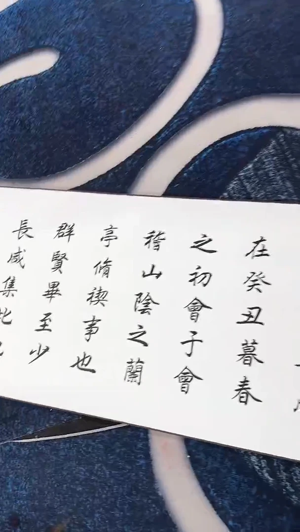 书法兰亭序 冯增波书法