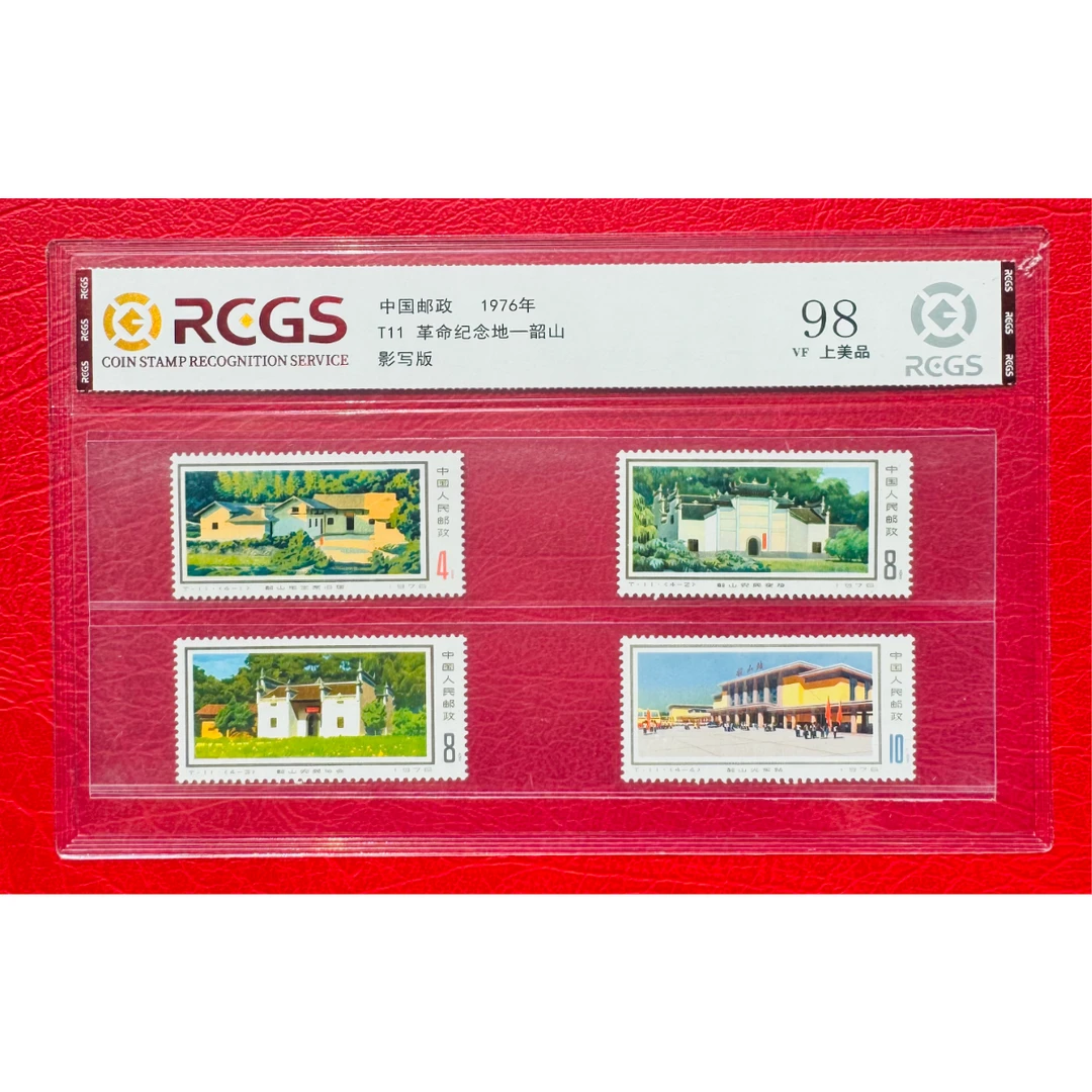 《T11 革命纪念地-韶山》 套票 RCGS评级 VF上美品 邮票