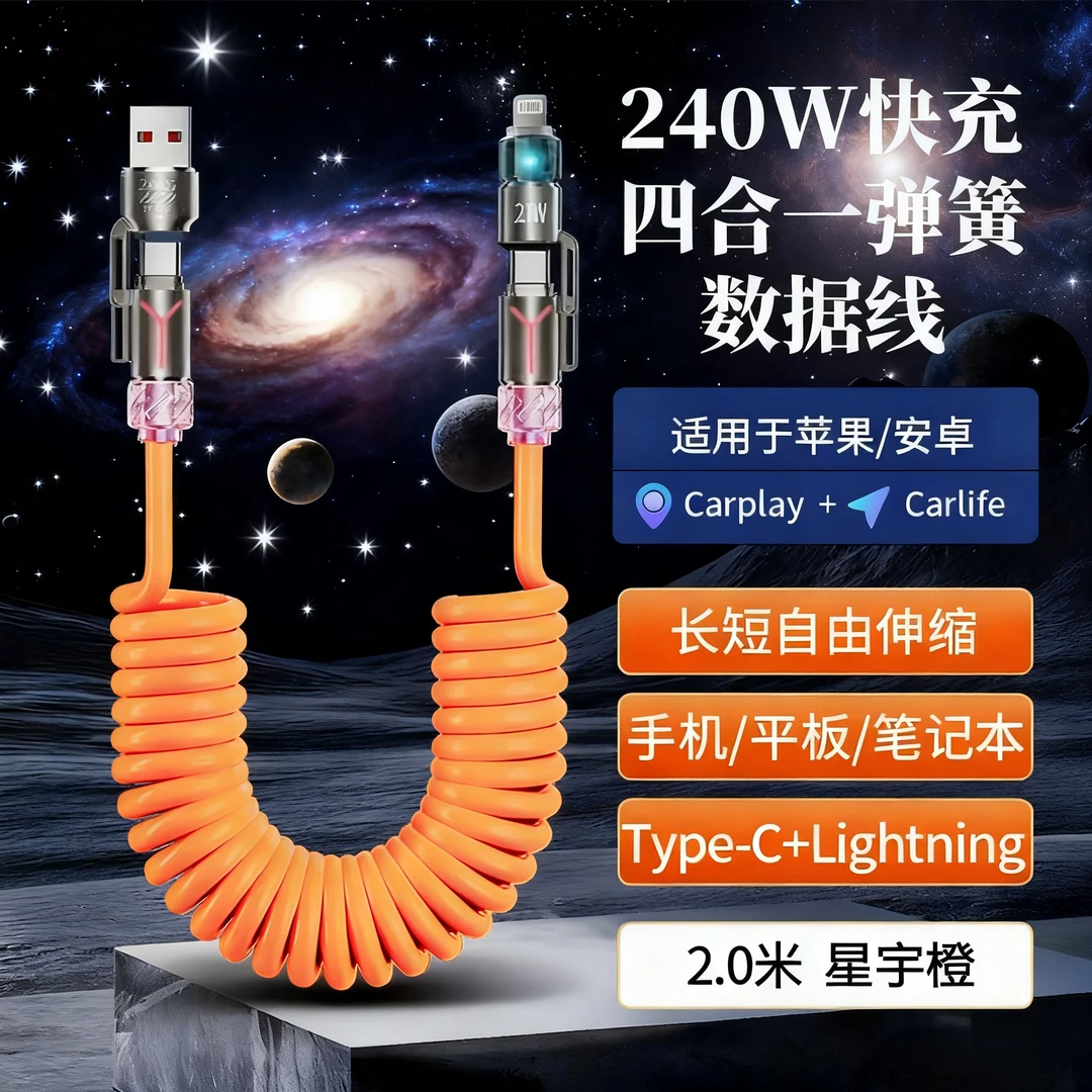 车载Carplay数据线四合一香薰弹簧伸缩手机充电线240W快充双typec