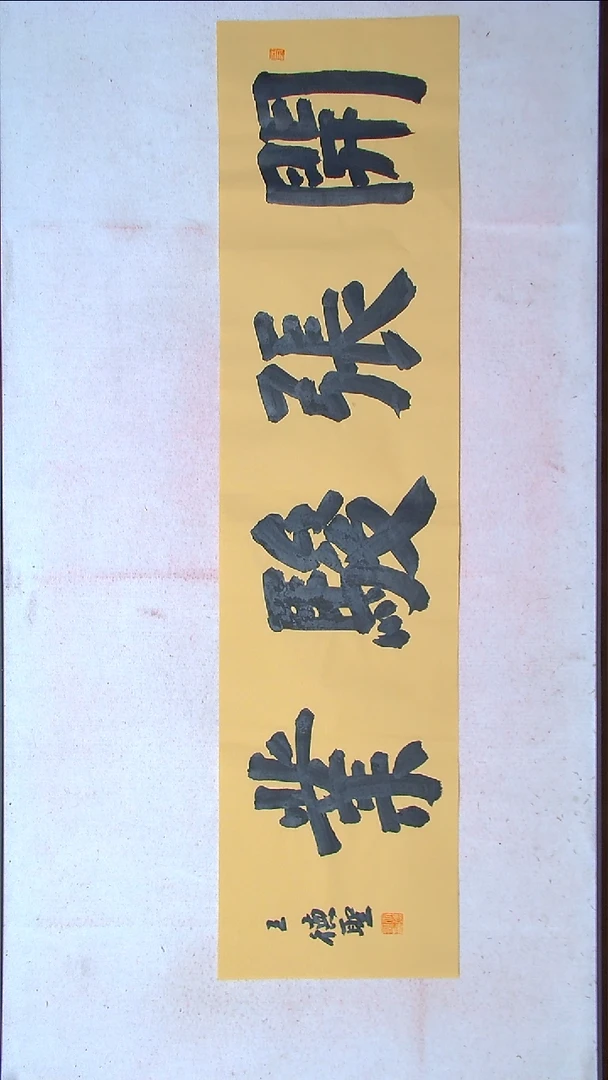 【闪购商品】书法王德圣 山东临沂138*34四平尺