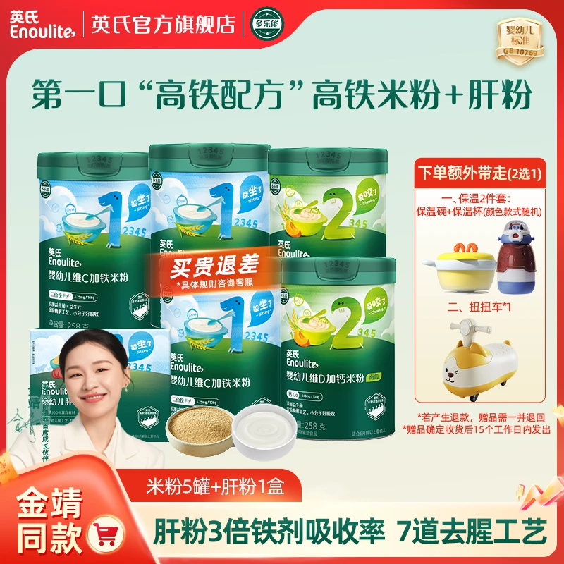 【“高铁”好搭档】英氏米粉+肝粉婴儿辅食米粉高铁米粉宝宝补铁