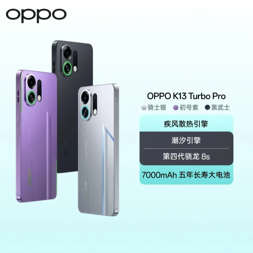 【上新】OPPO K13 Turbo Pro 5G 疾风散热 潮汐引擎