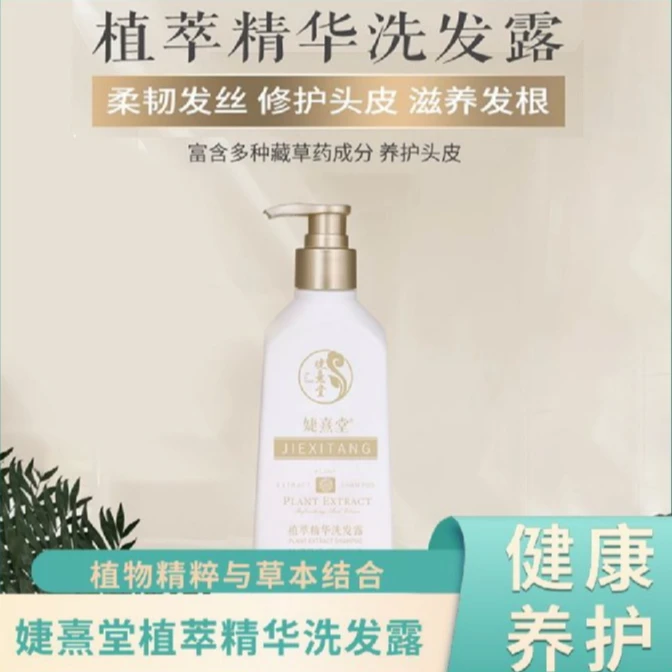 婕熹堂植萃精华洗发露控油去屑滋养头皮