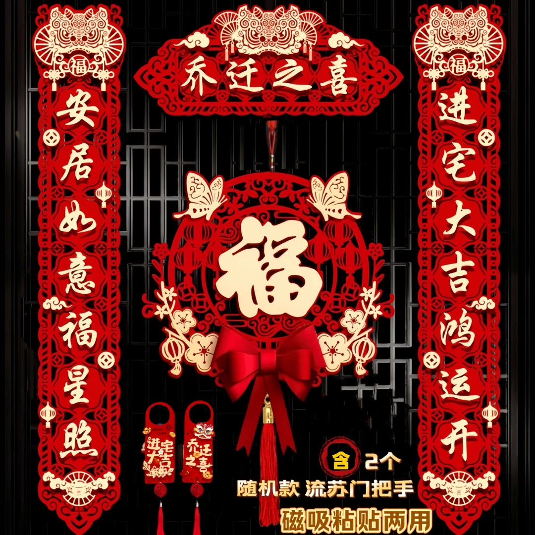 【乔迁之喜磁吸乔迁对联】新款喜狮搬家新房用品成品发装饰布置门联