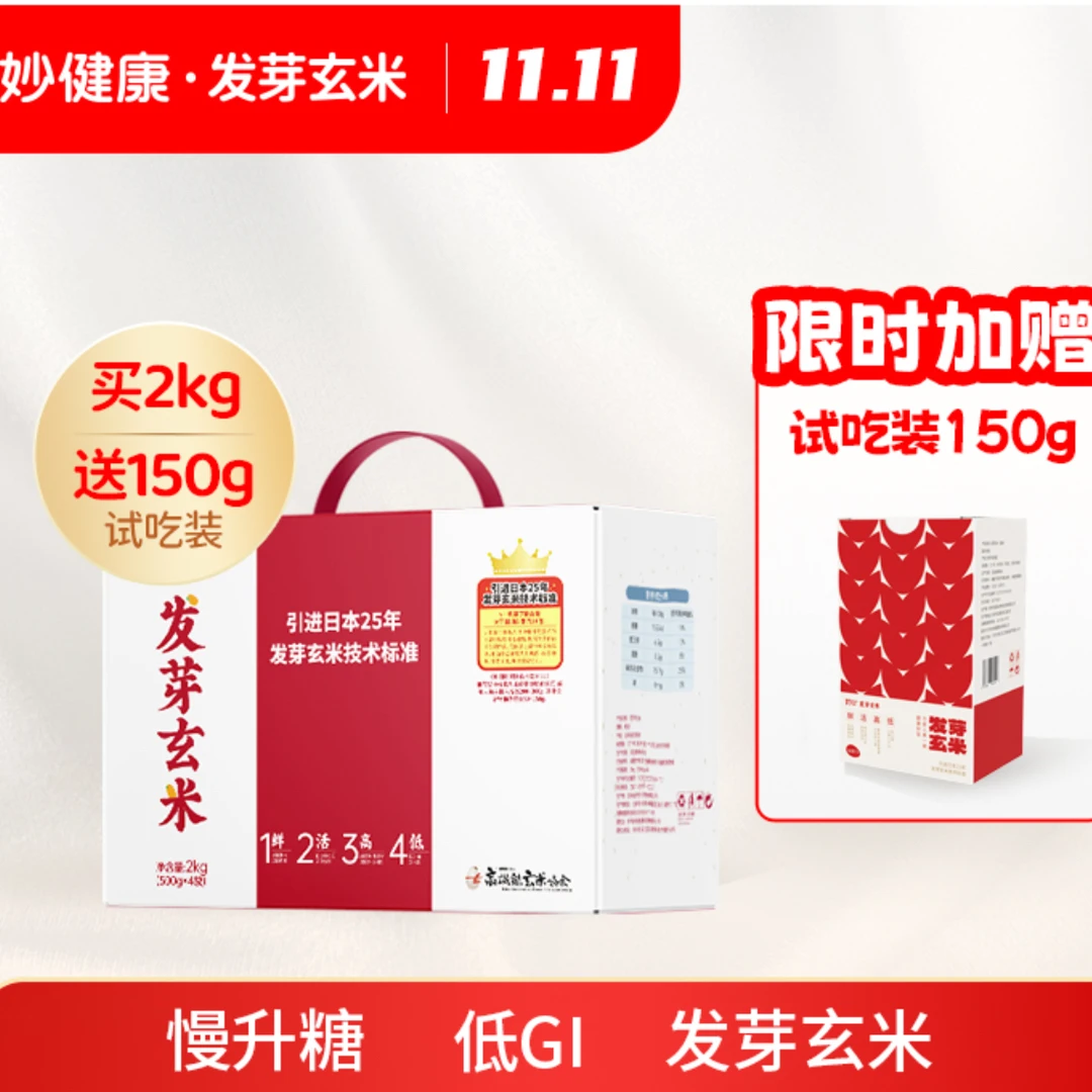 【双11·新米季】妙健康发芽玄米礼盒2kg当季新米|买一盒送150g